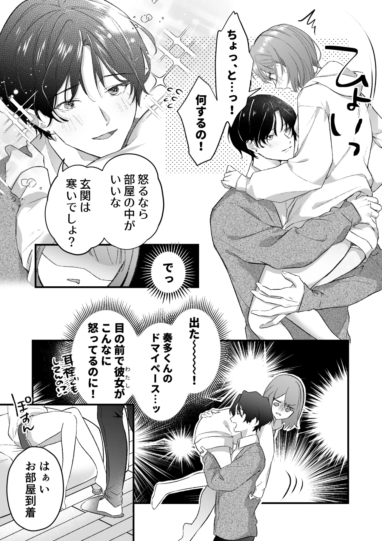 激重カレシ奏多くんに振りまわされっぱなし - page6