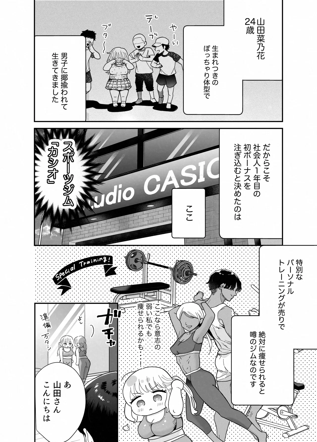 ぽちゃトレ～ジム通いを始めたら最上兄弟に食べ尽くされた件～ - page5