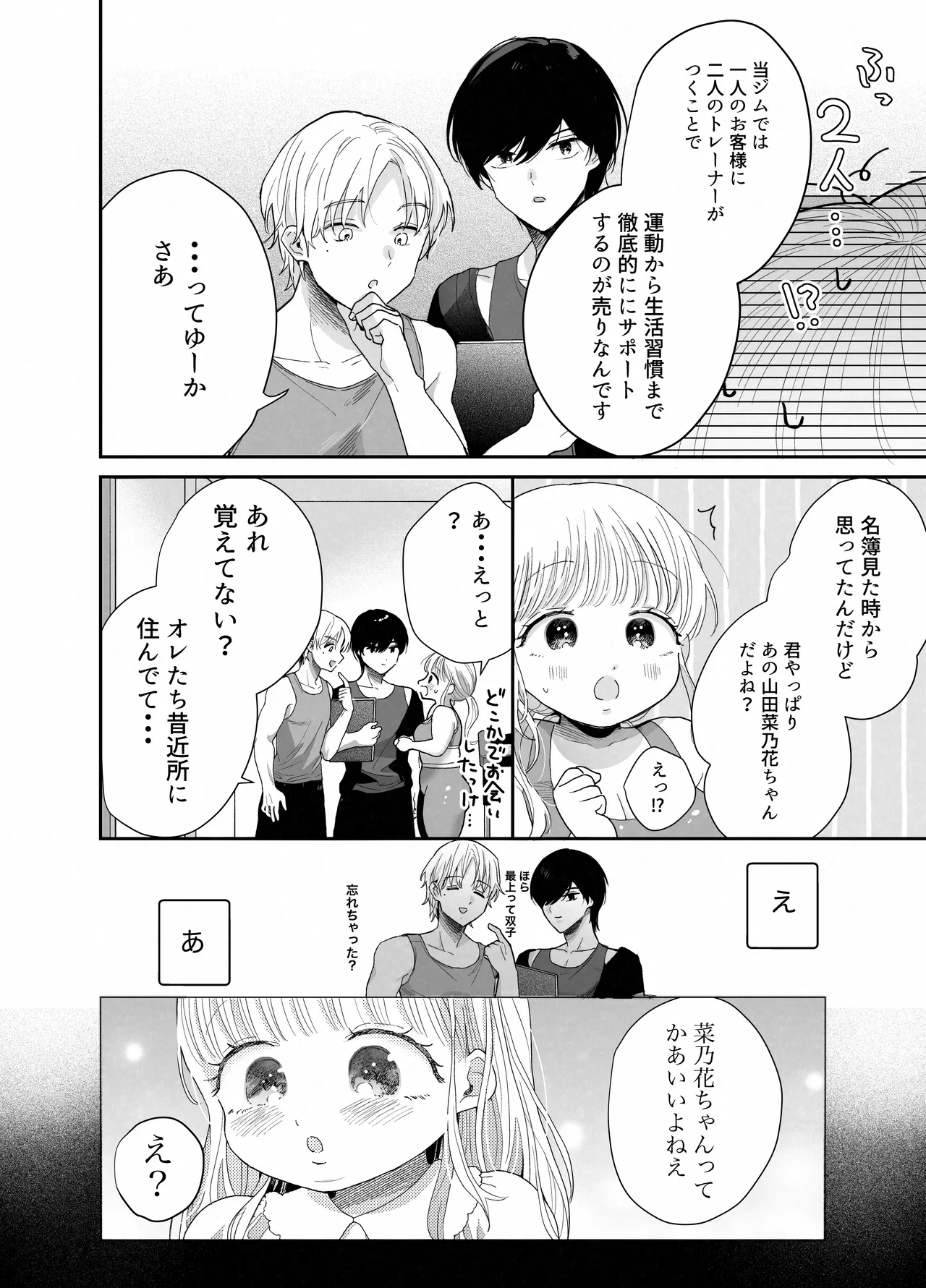 ぽちゃトレ～ジム通いを始めたら最上兄弟に食べ尽くされた件～ - page7