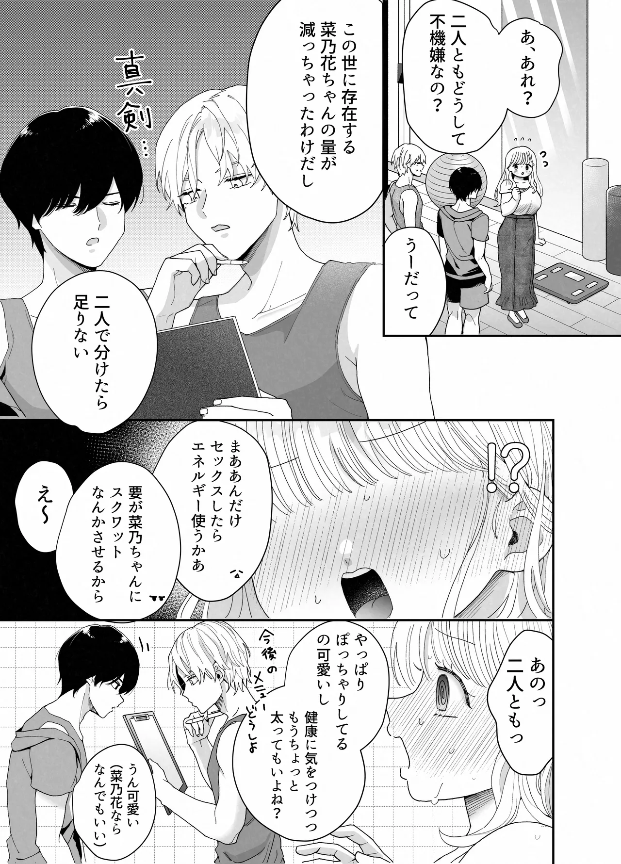 ぽちゃトレ～ジム通いを始めたら最上兄弟に食べ尽くされた件～ - page72