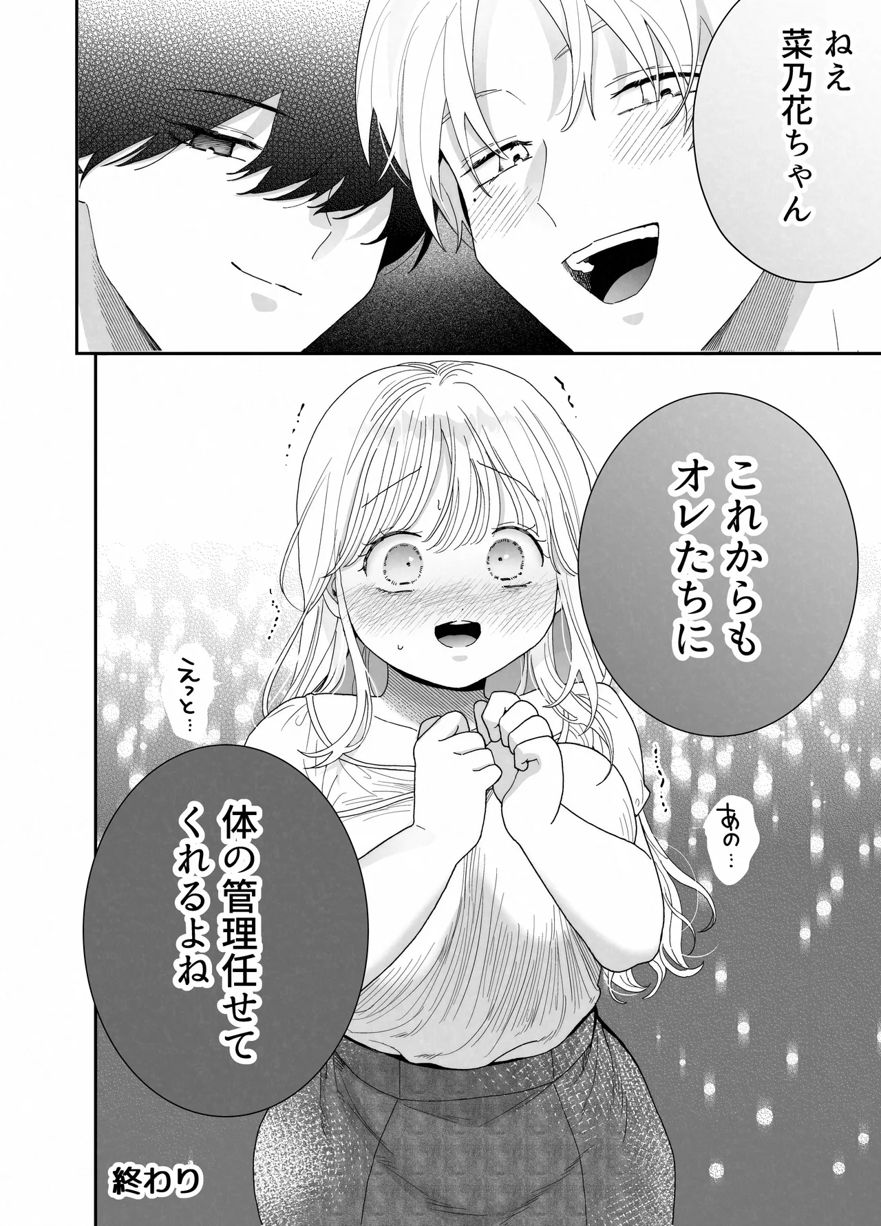 ぽちゃトレ～ジム通いを始めたら最上兄弟に食べ尽くされた件～ - page73