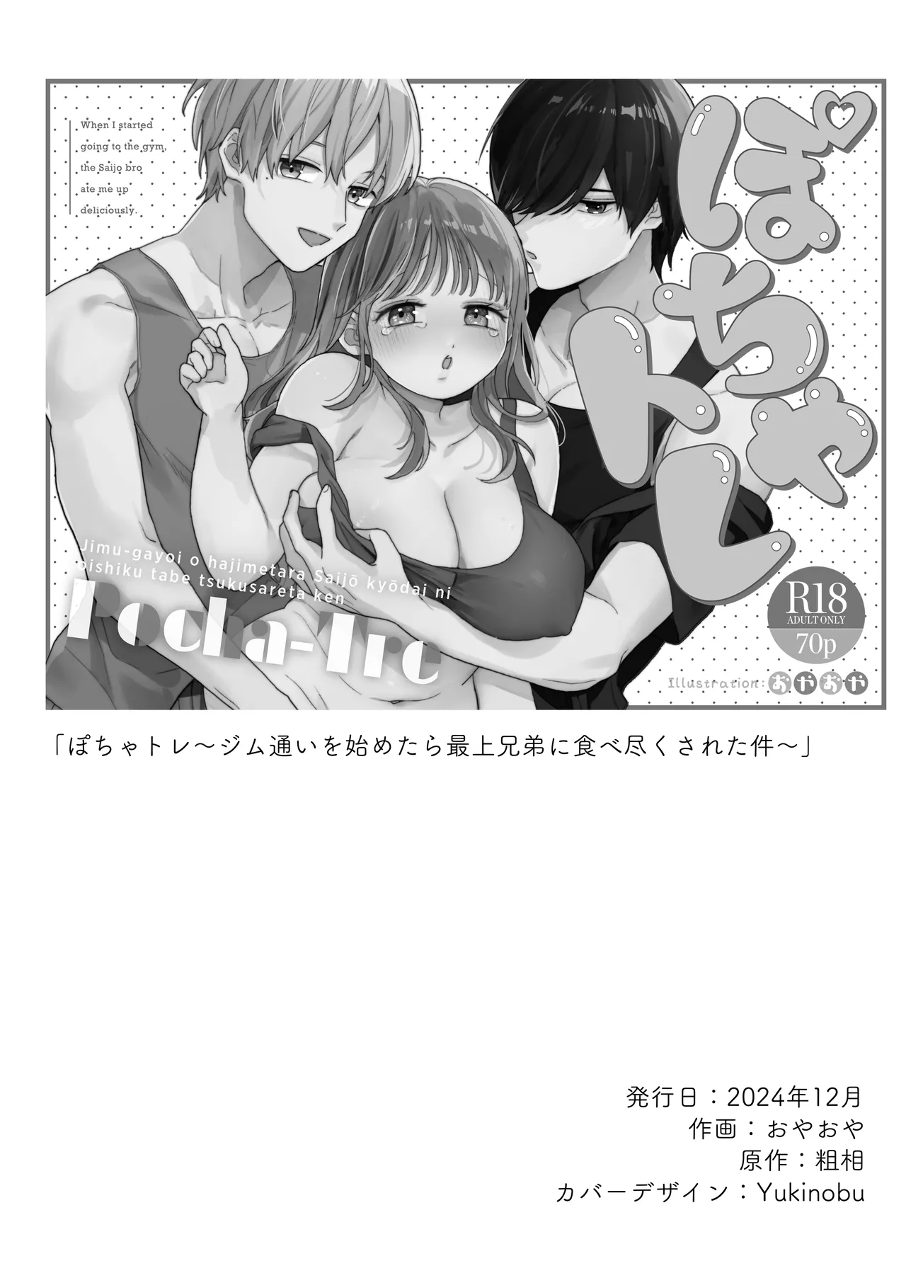 ぽちゃトレ～ジム通いを始めたら最上兄弟に食べ尽くされた件～ - page76