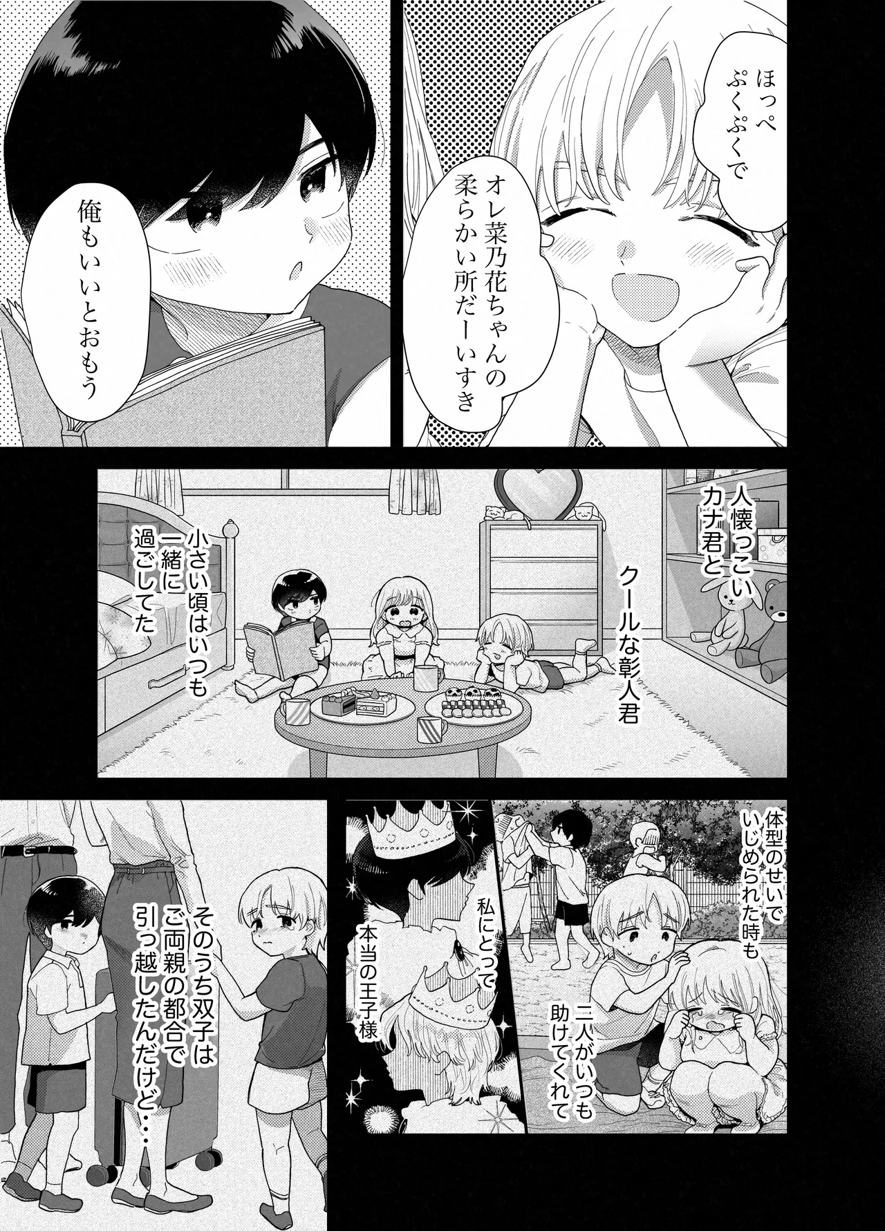 ぽちゃトレ～ジム通いを始めたら最上兄弟に食べ尽くされた件～ - page8