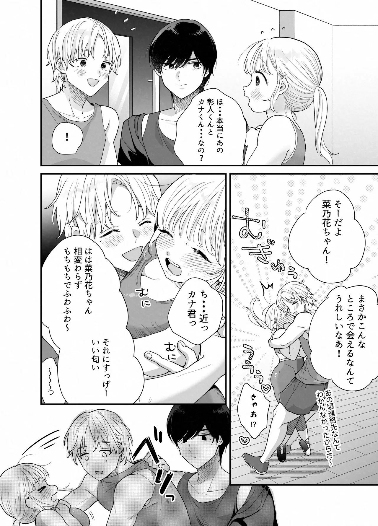 ぽちゃトレ～ジム通いを始めたら最上兄弟に食べ尽くされた件～ - page9