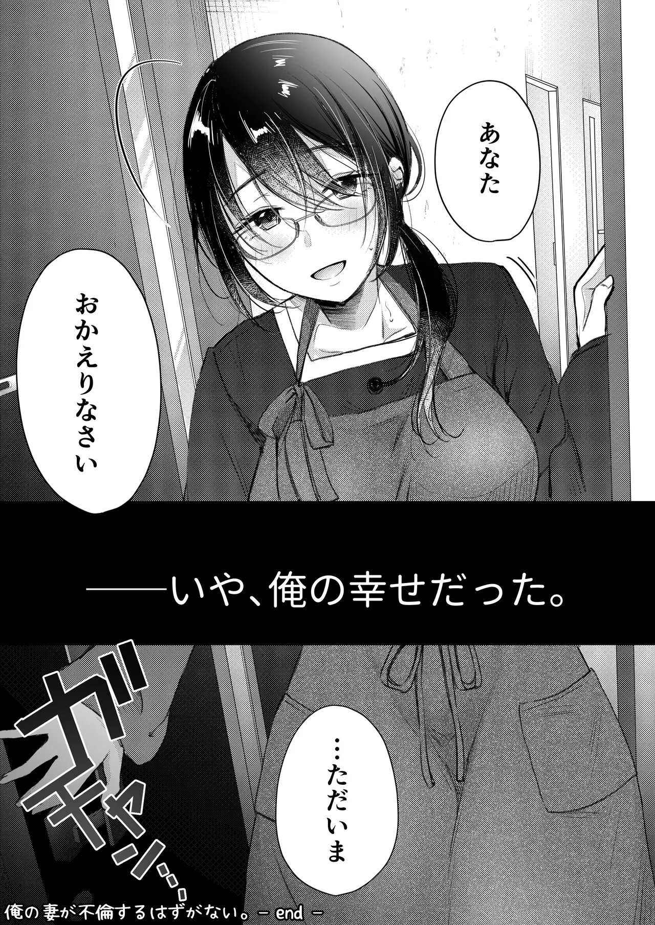 俺の妻が不倫するはずがない。 - page60