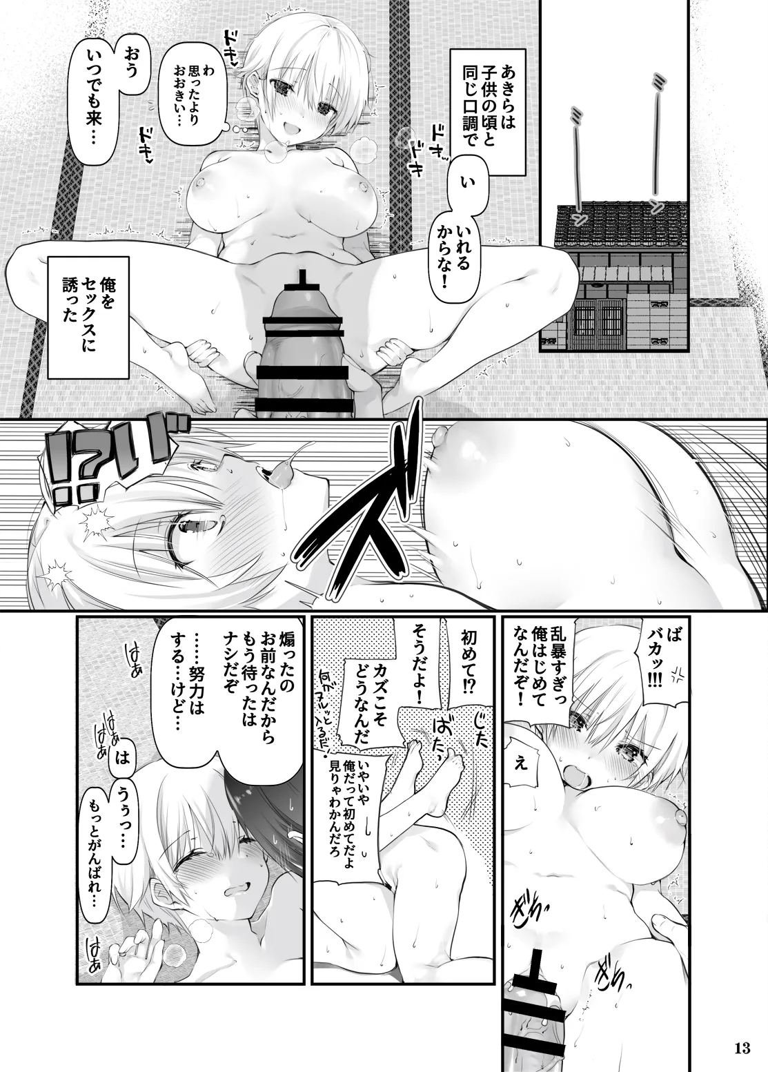 田舎の幼馴染と久しぶりに再会したら女になっていた - page12