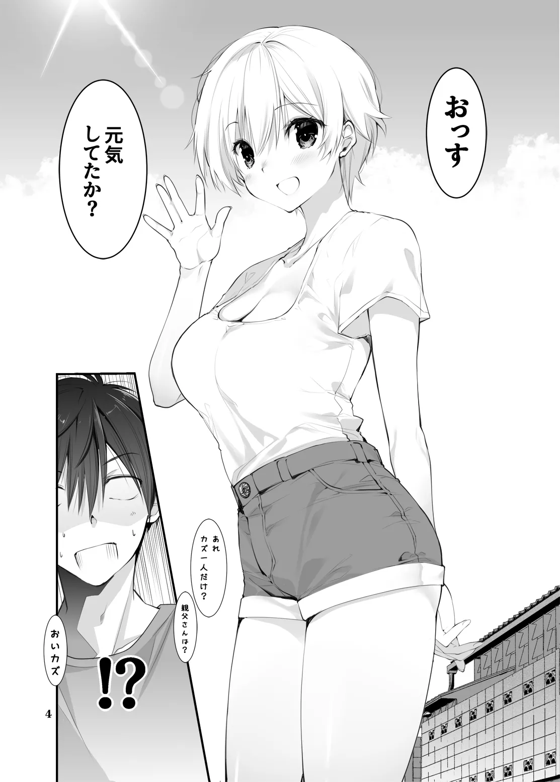 田舎の幼馴染と久しぶりに再会したら女になっていた - page3