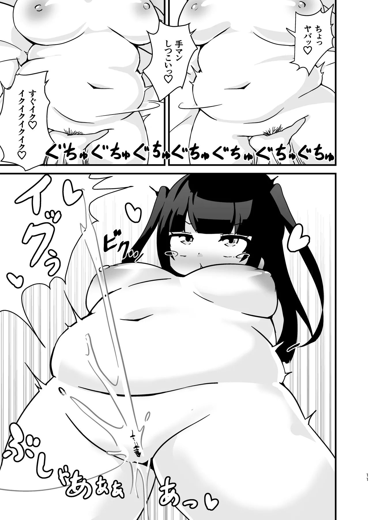 ぽっちゃりでツンデレなちょいM地雷系女子とえっちする漫画 - page11
