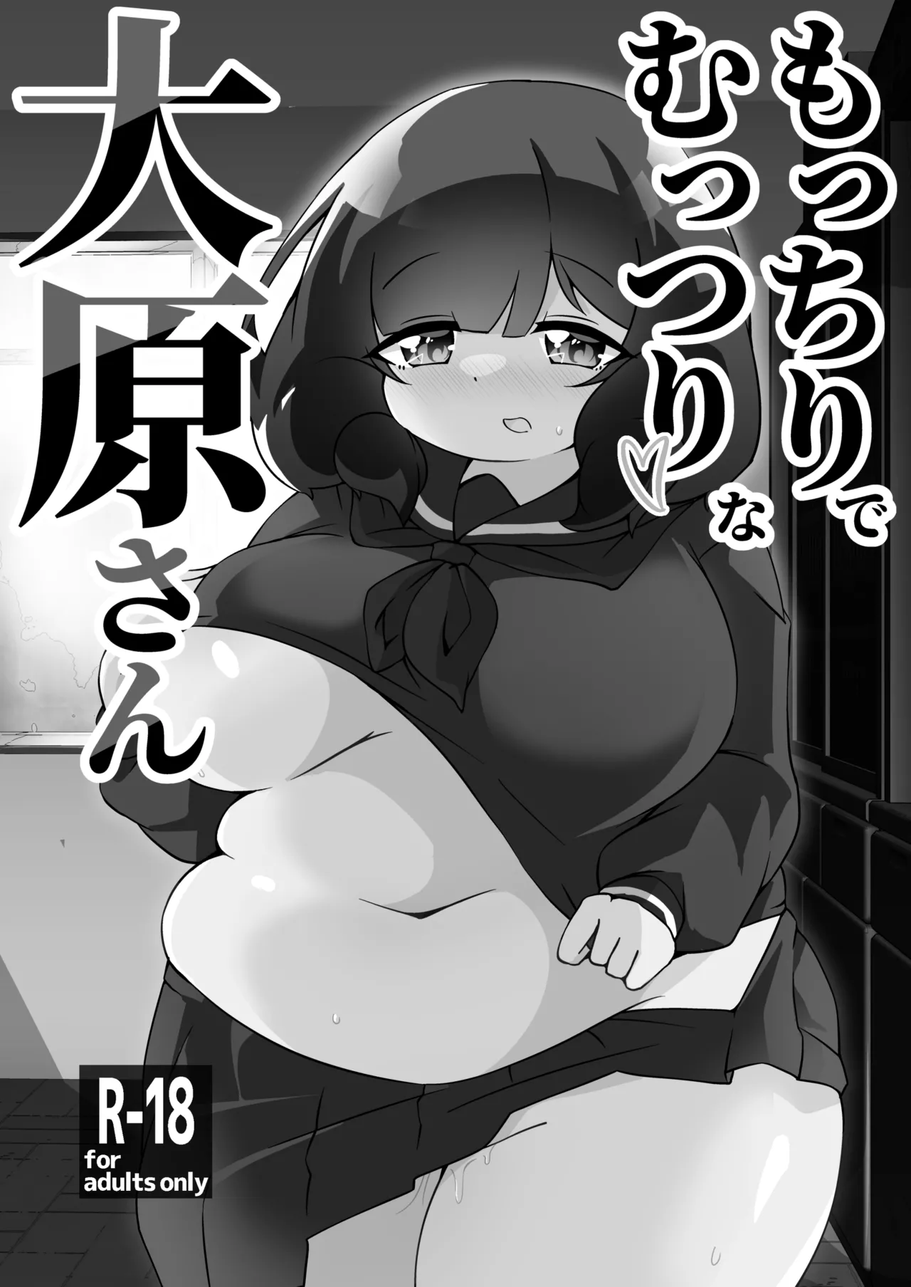 もっちりでむっつりな大原さん - page2