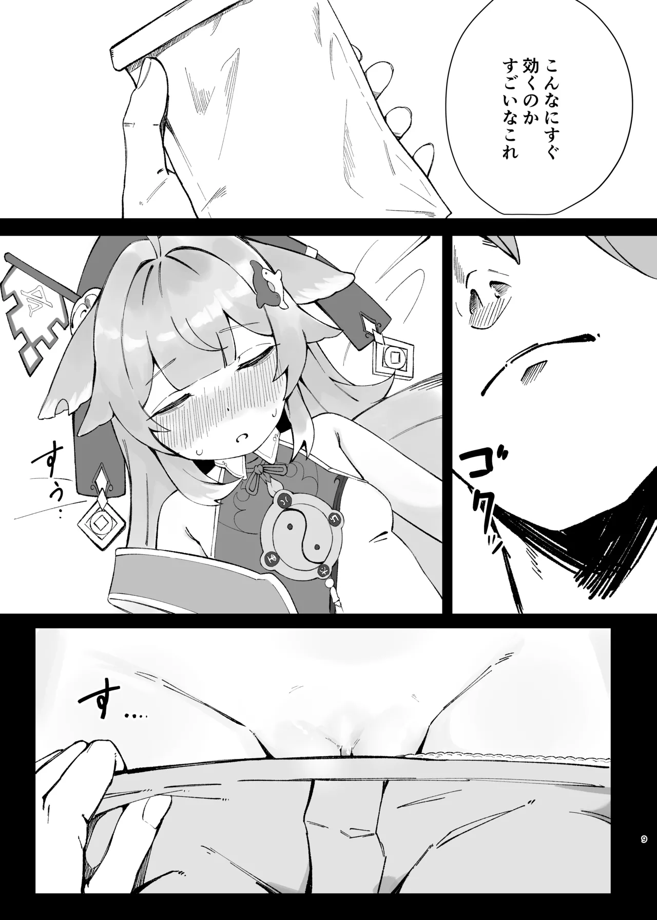 フォフォちゃんと睡眠えっち - page9