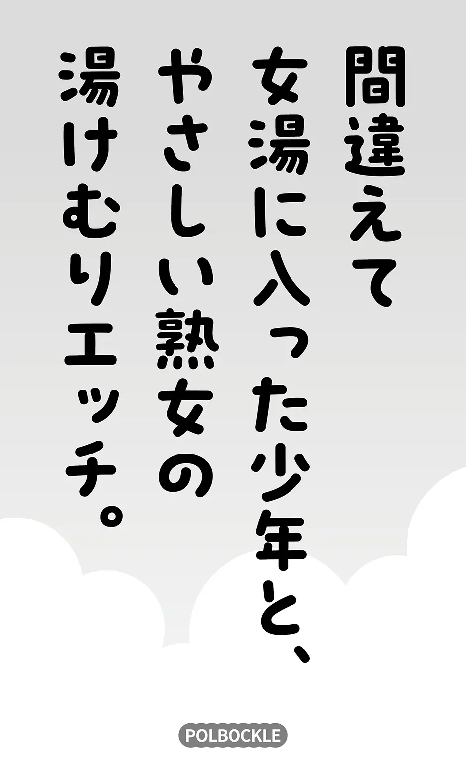 間違えて女湯に入った少年と、やさしい熟女の湯けむりエッチ。 - page2