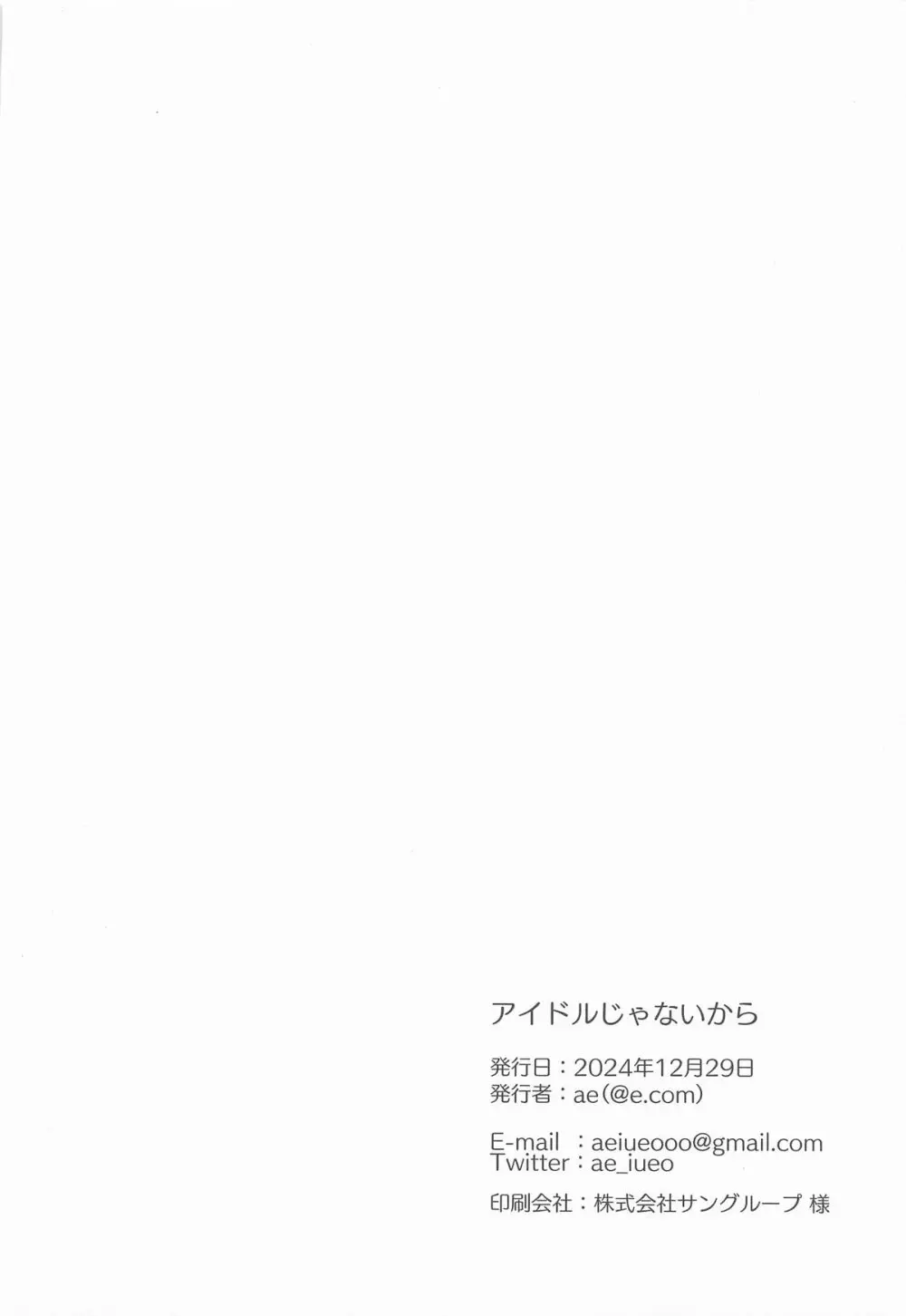 アイドルじゃないから - page27