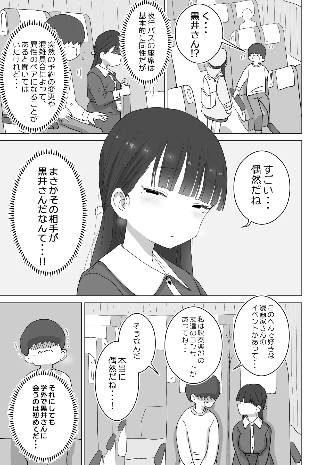 夜行バスでもこっそり中出しさせてくれるクラスメイトの黒井さん - page5