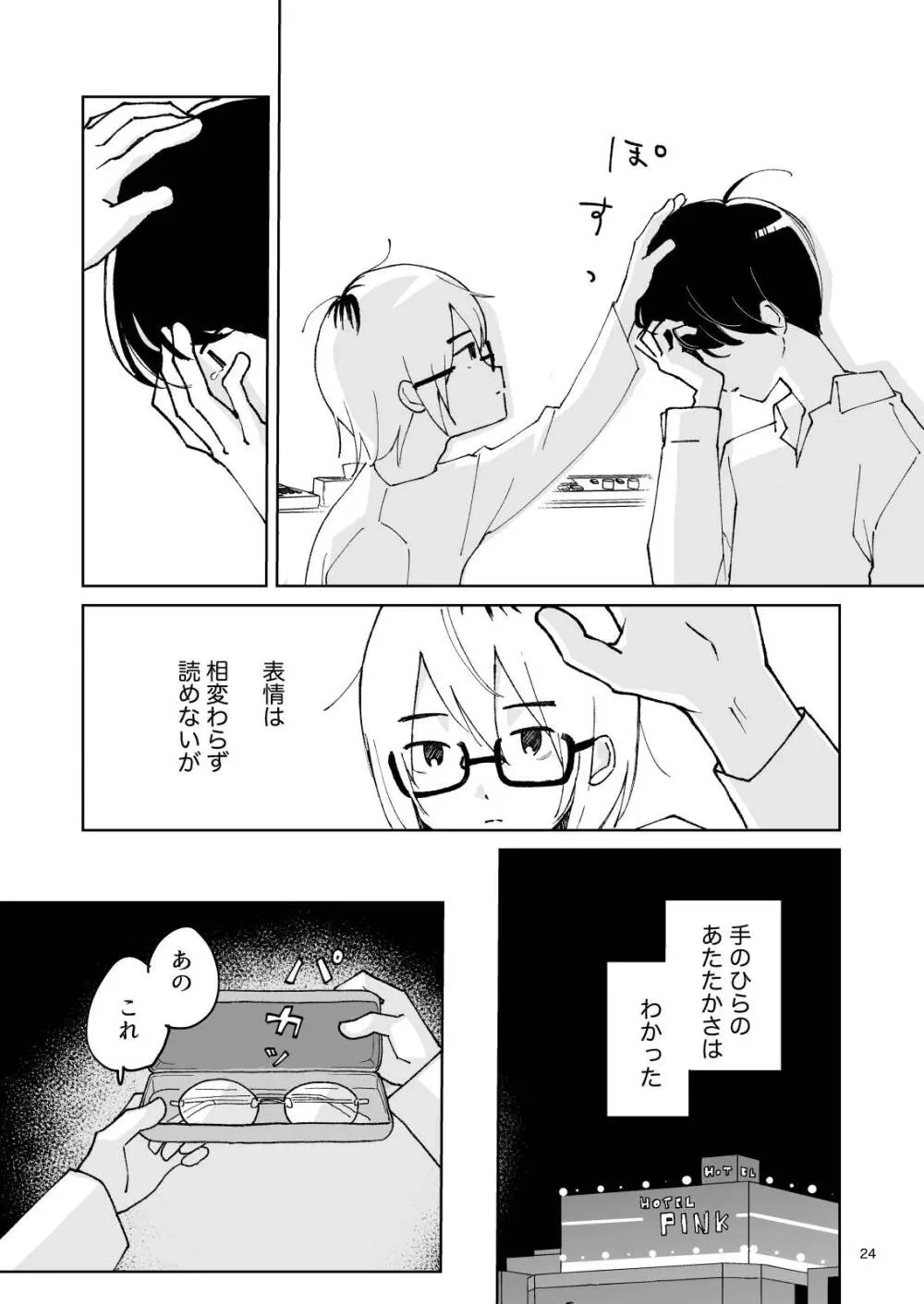 夜のスキマに逃げ出して - page24