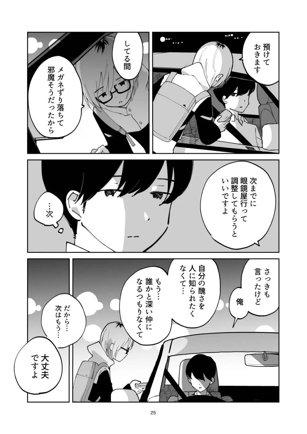 夜のスキマに逃げ出して - page25