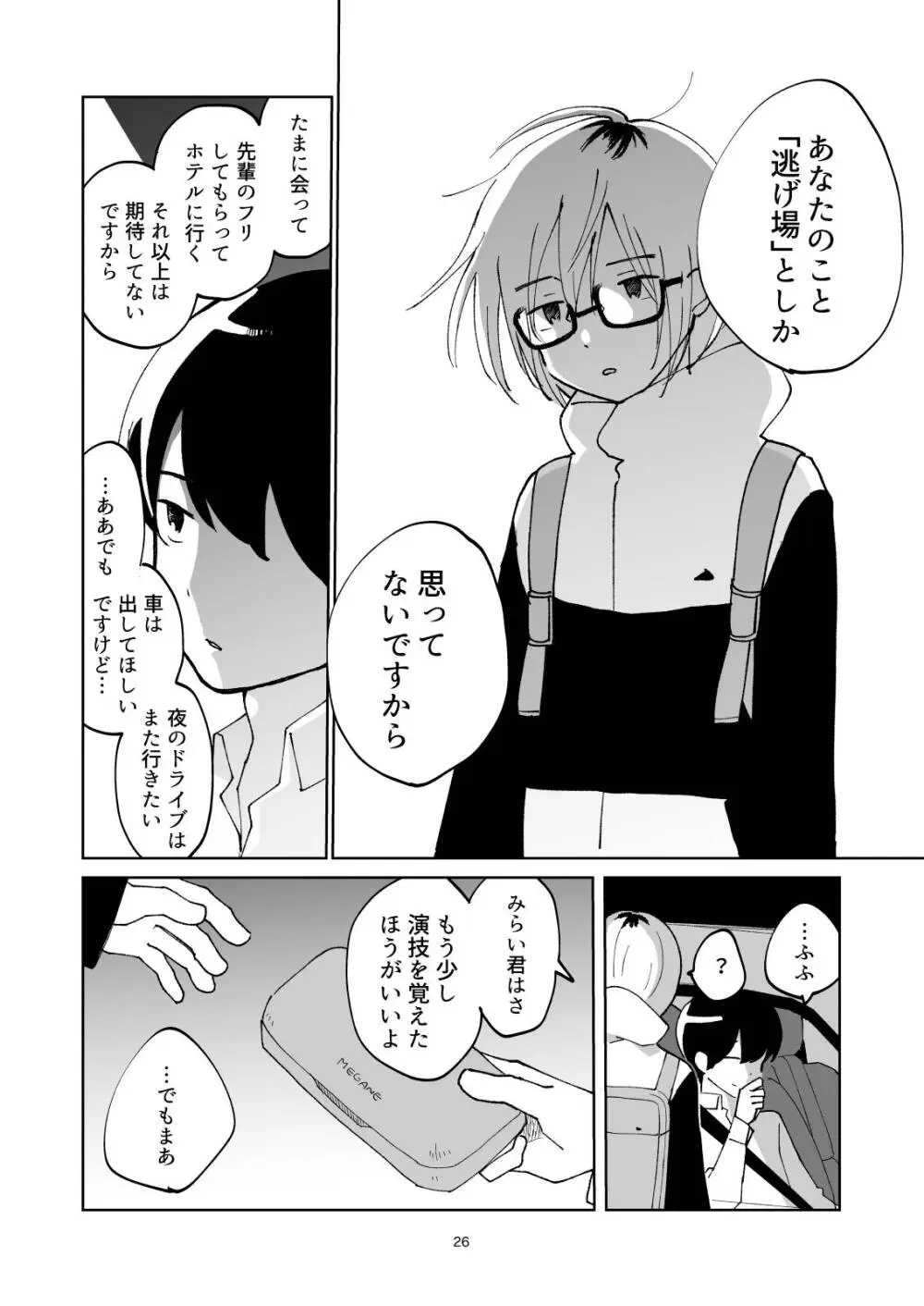 夜のスキマに逃げ出して - page26