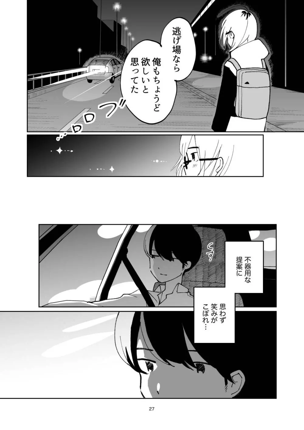 夜のスキマに逃げ出して - page27