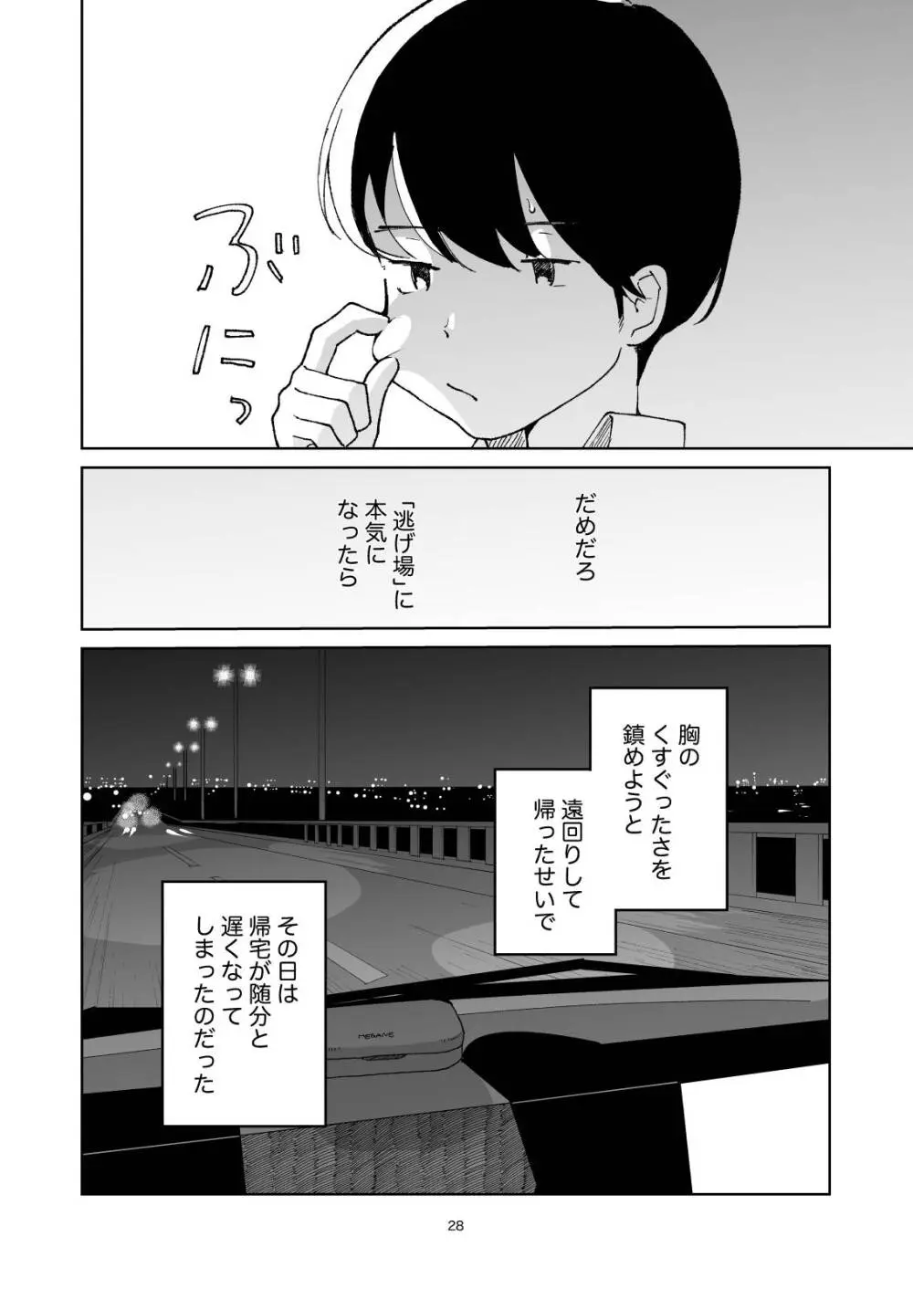 夜のスキマに逃げ出して - page28