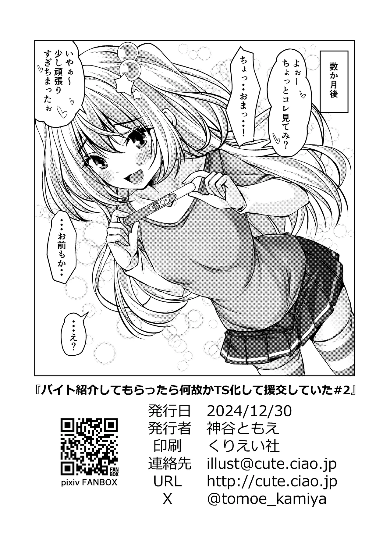 バイト紹介してもらったら何故かTS化して援交していたpart2 - page22