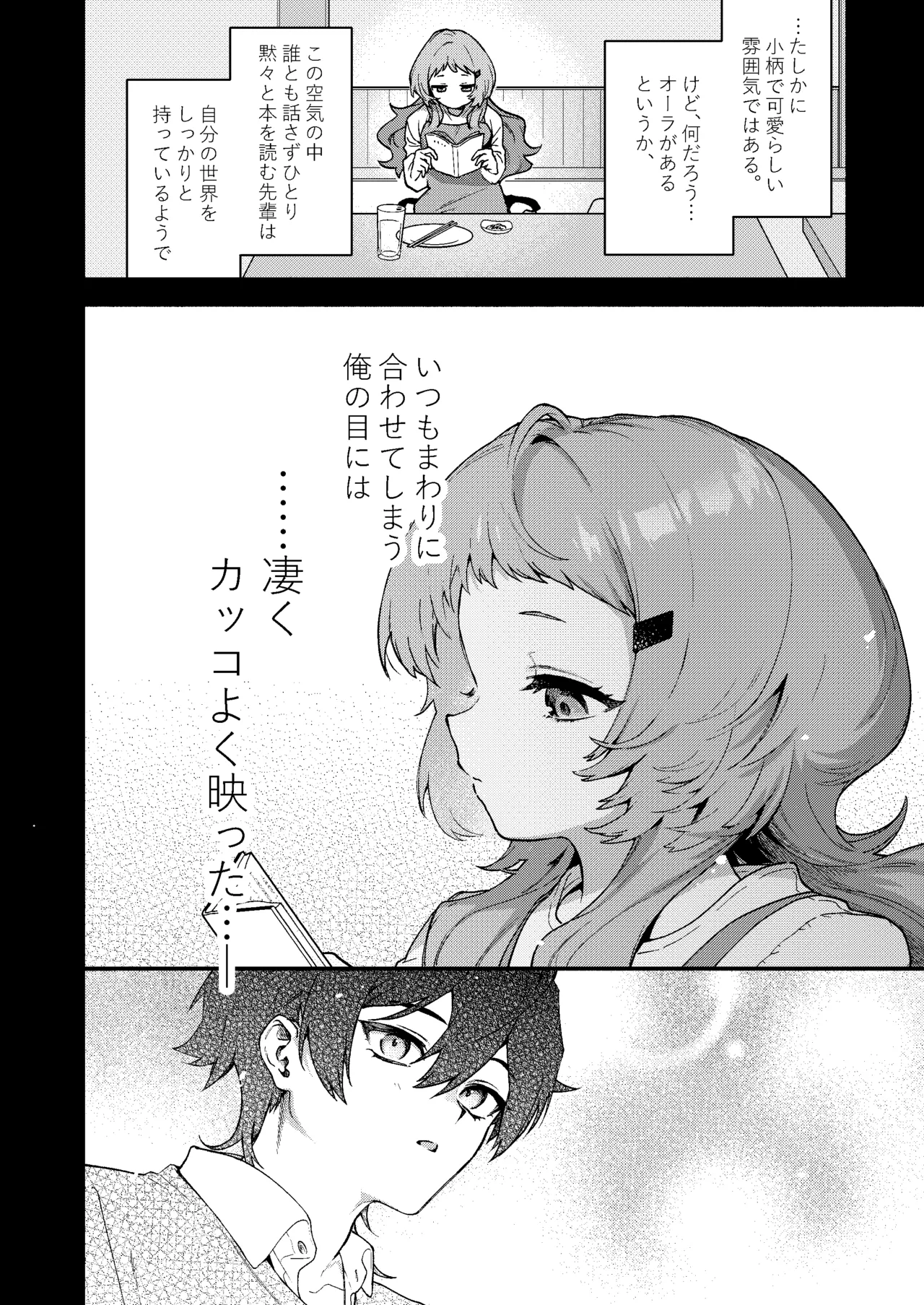 真恋先輩に喰べられる。～小さくてデッカい甘サド先輩に堕とされる～ - page6