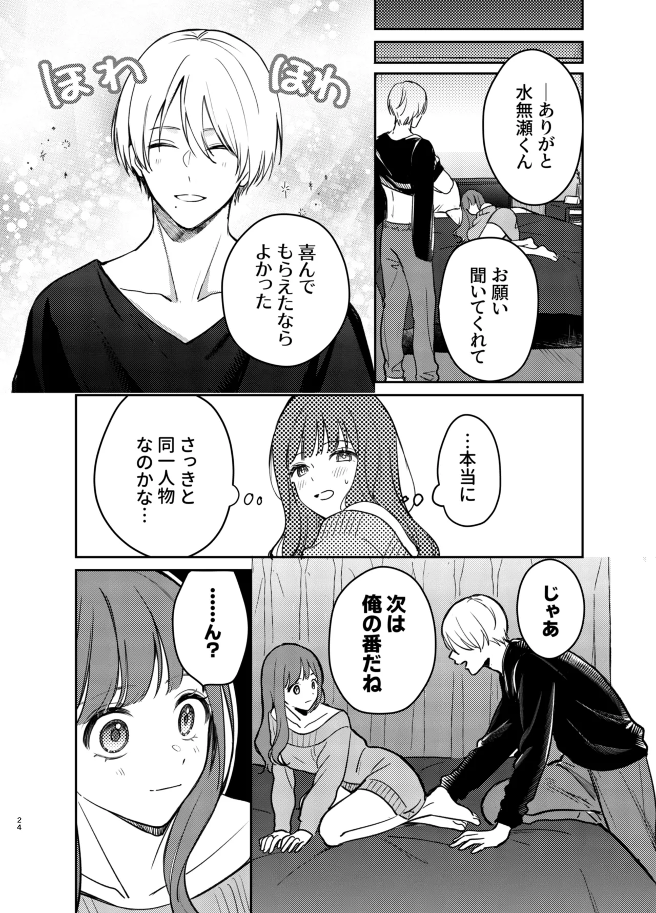 いじめてください水無瀬くん - page24