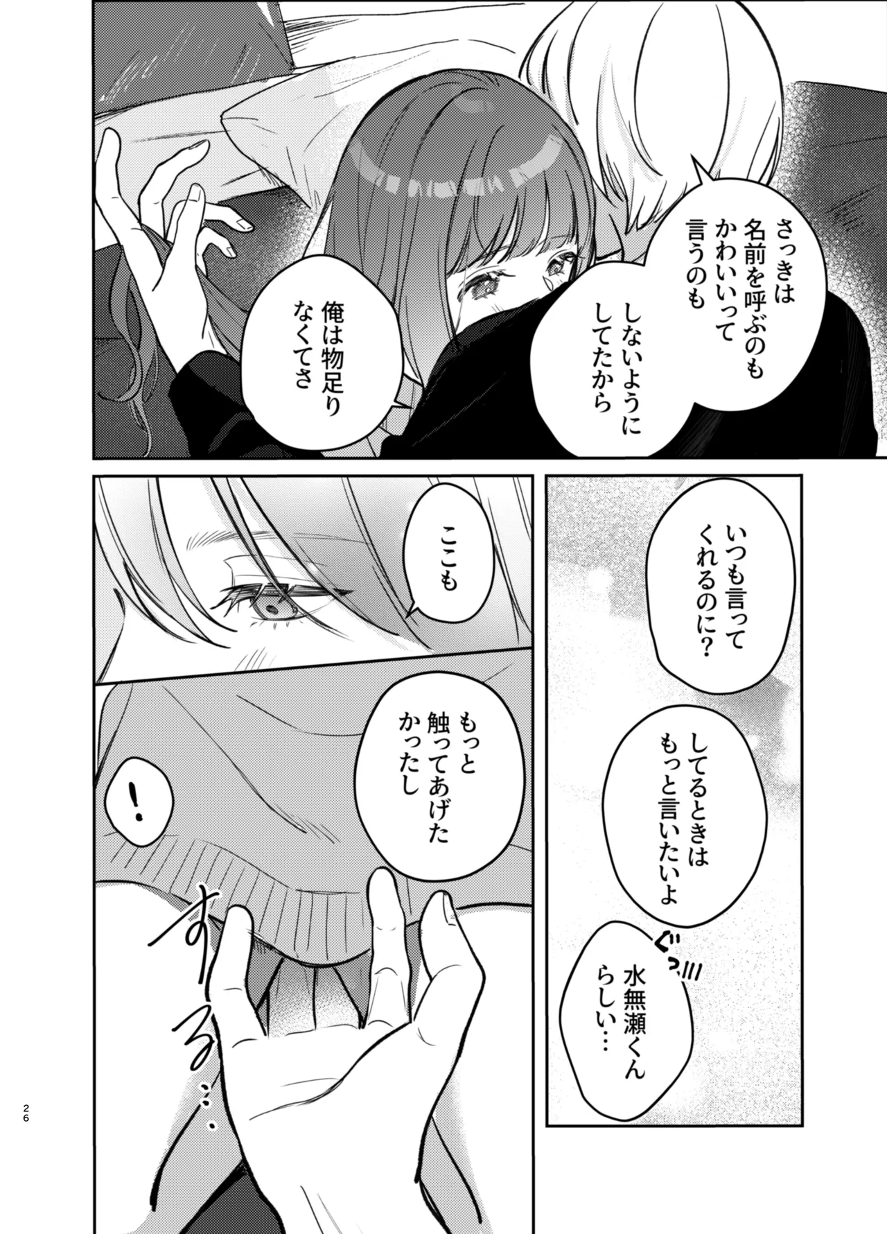 いじめてください水無瀬くん - page26