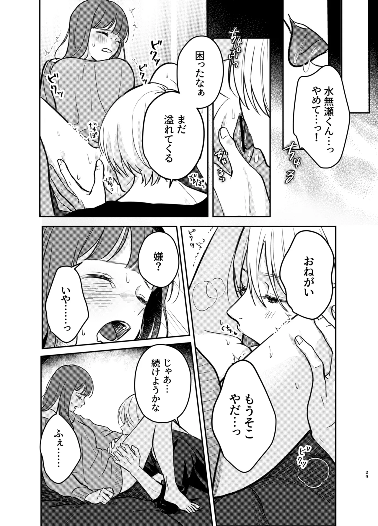 いじめてください水無瀬くん - page29