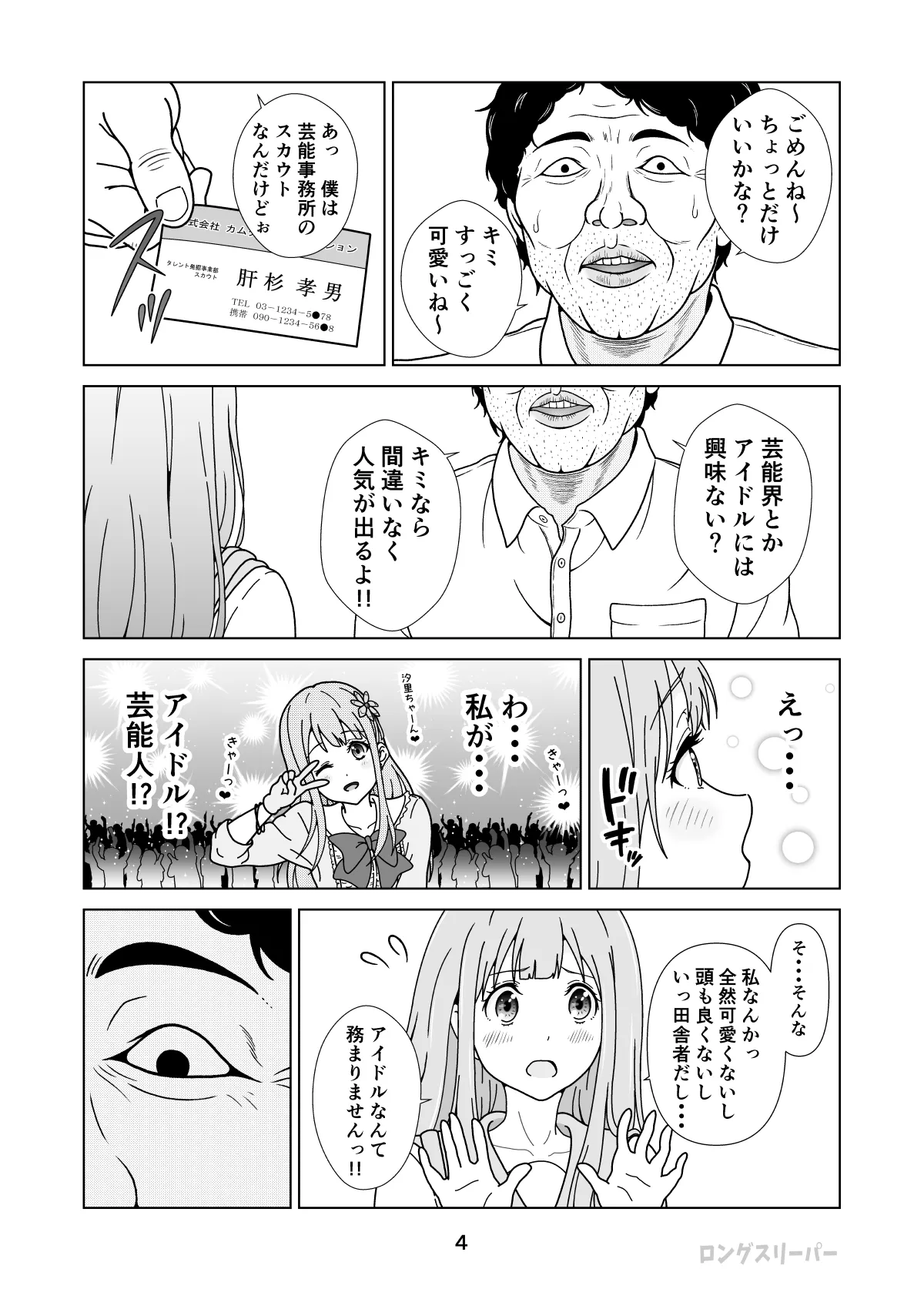 清楚系ヒロイン狩り - page6