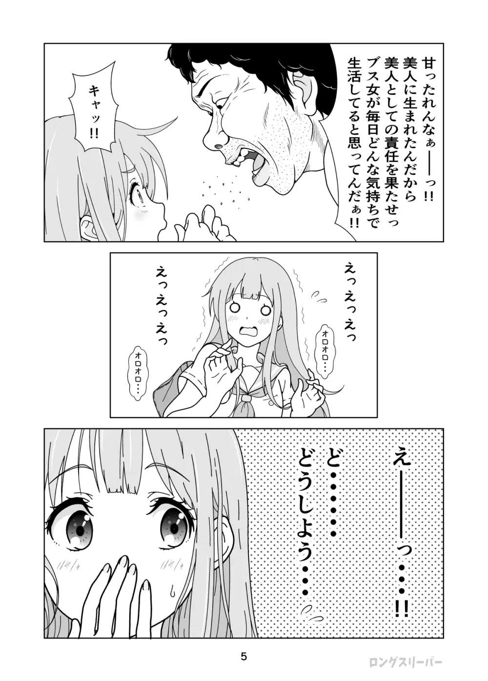 清楚系ヒロイン狩り - page7