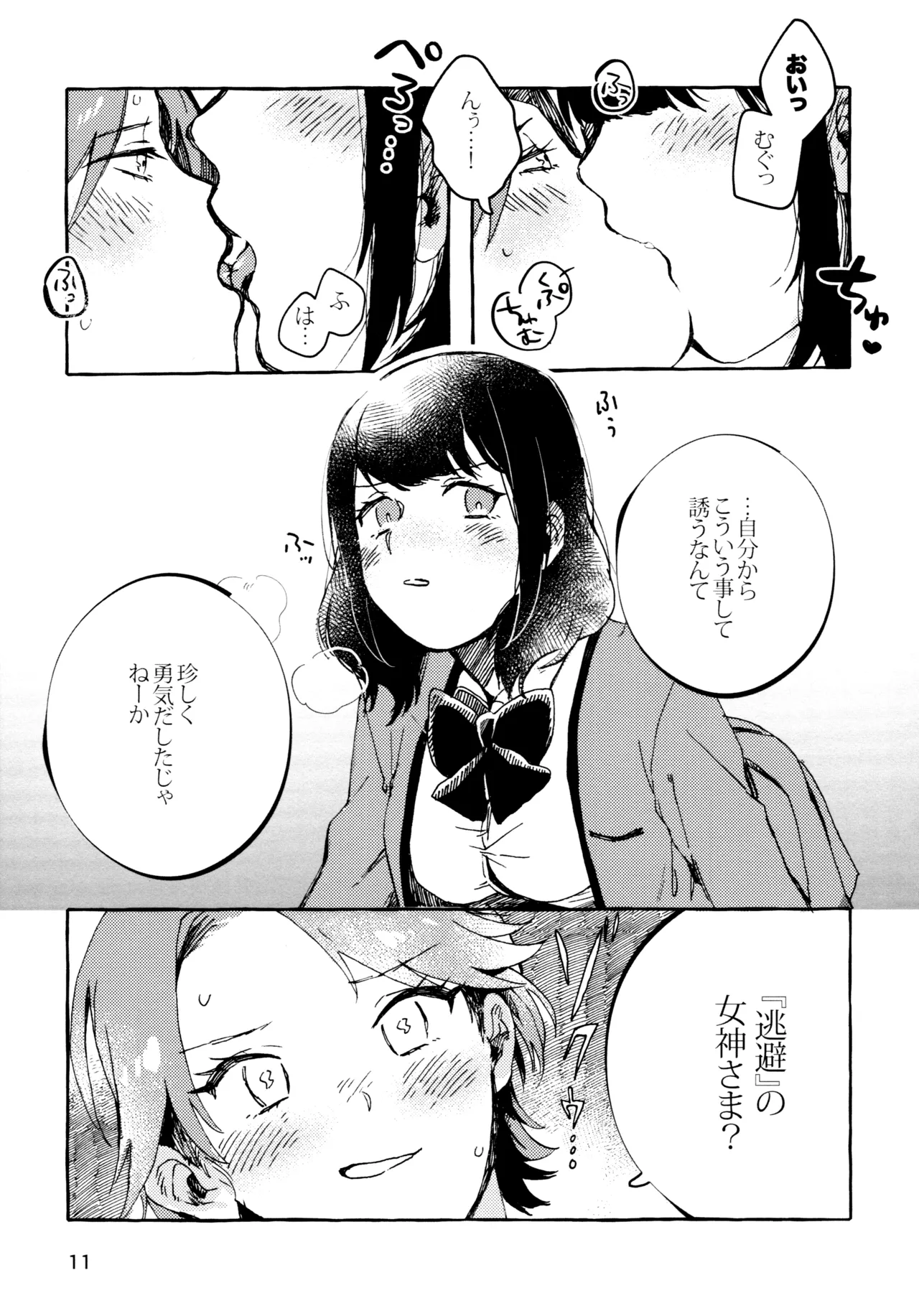 石動双葉の不運な日 - page10