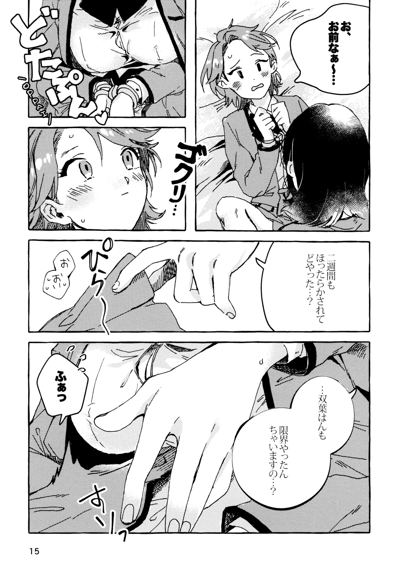 石動双葉の不運な日 - page14