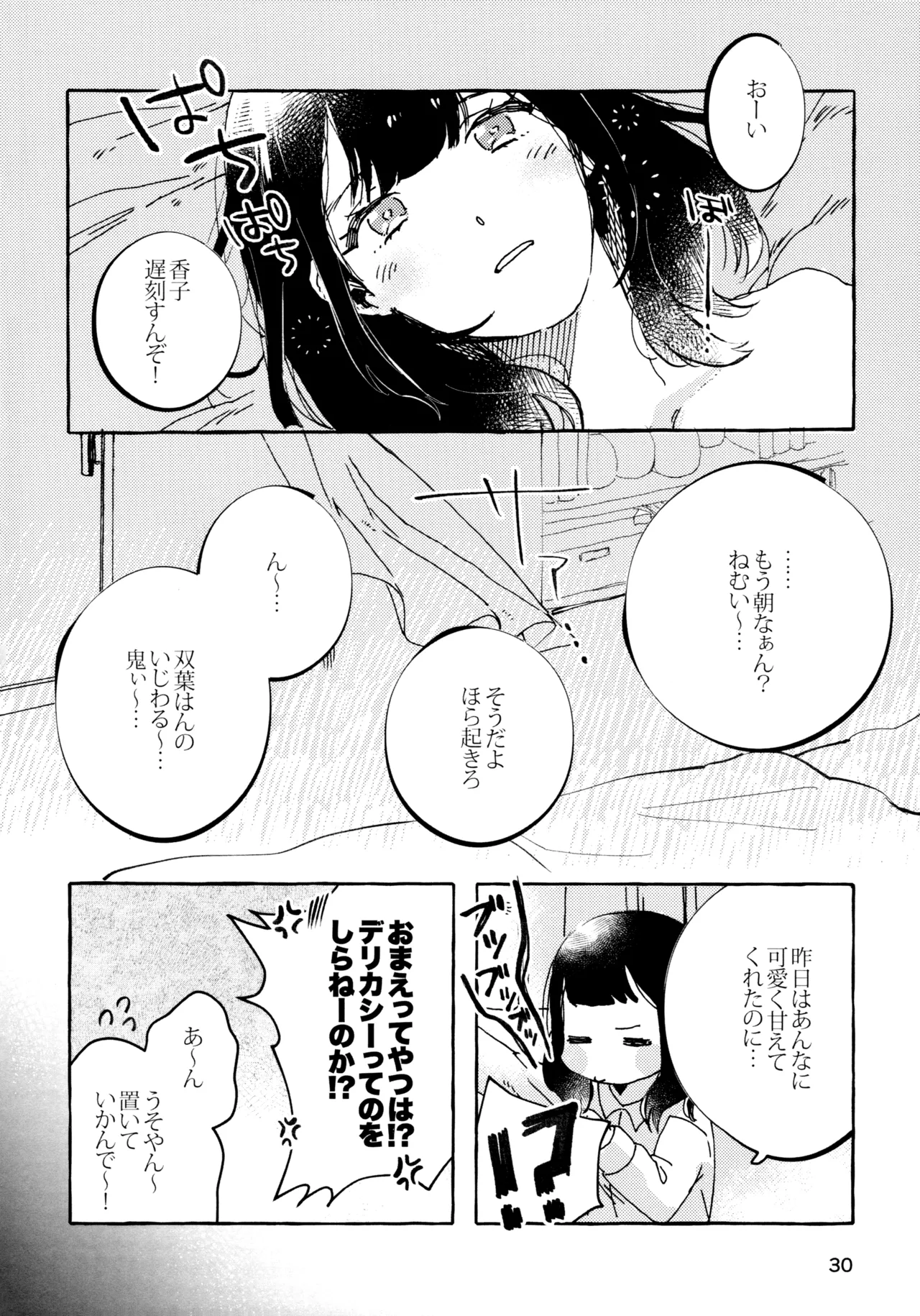 石動双葉の不運な日 - page29