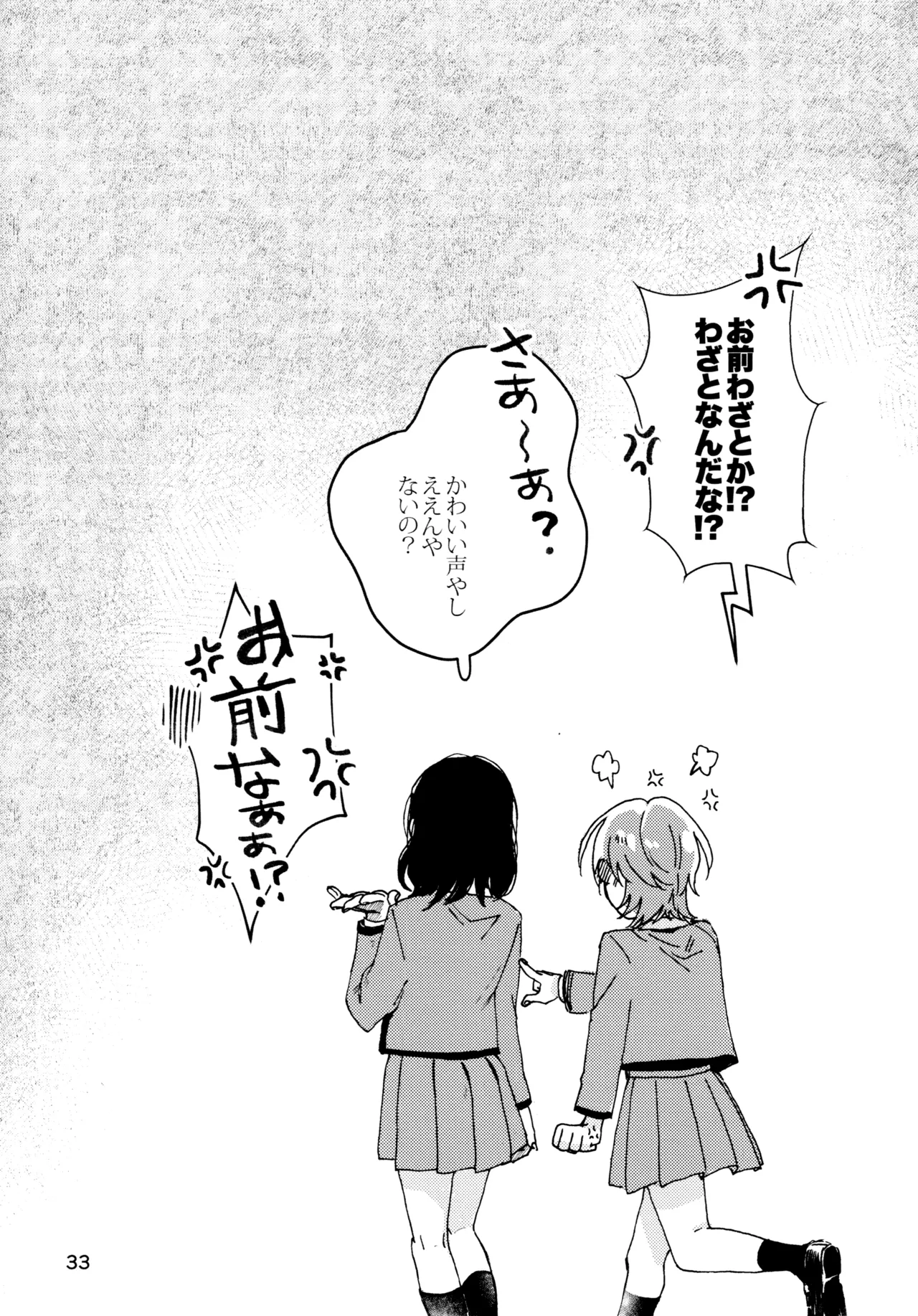 石動双葉の不運な日 - page32