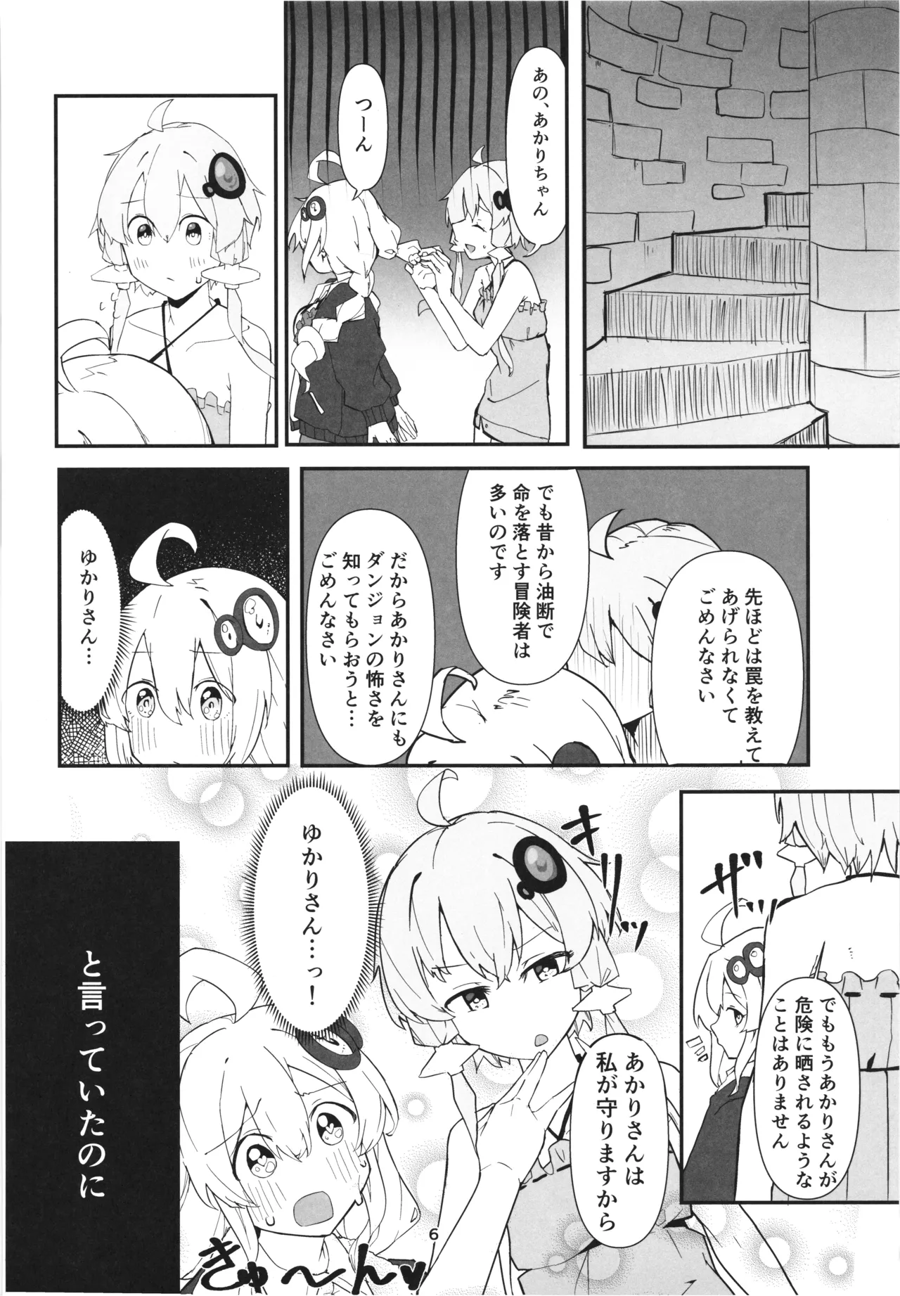 ゆかりさんの冒険 - page6