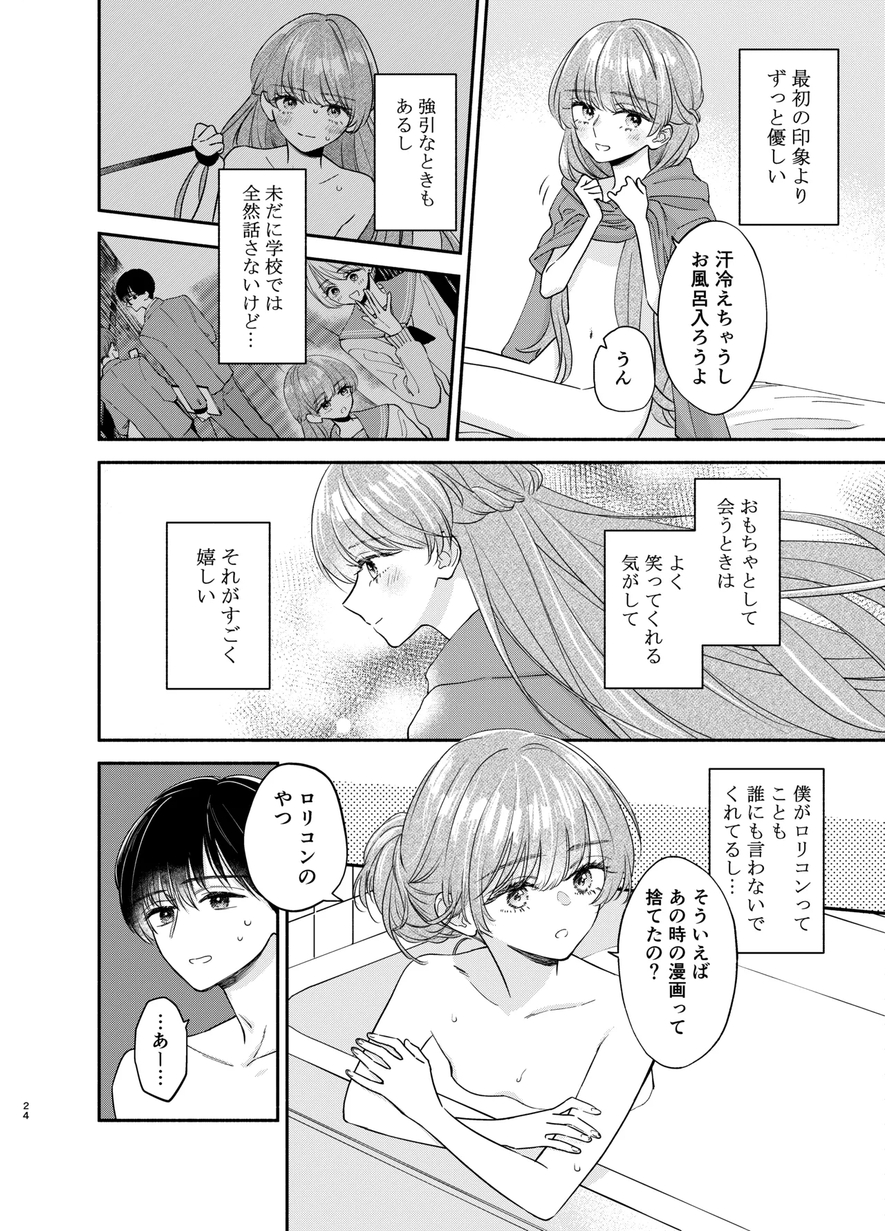 主枝くんは私のおもちゃ 中編 - page21