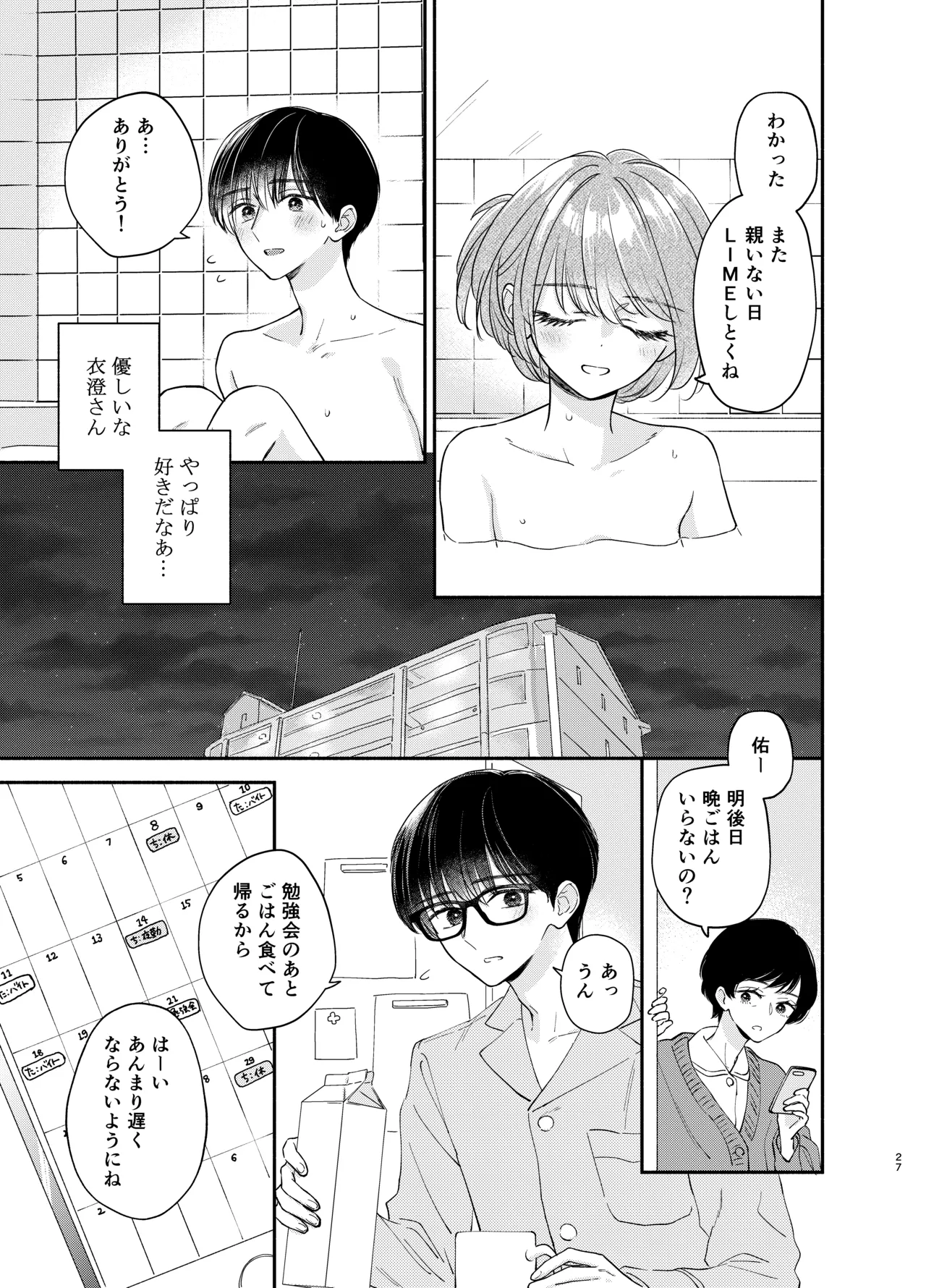 主枝くんは私のおもちゃ 中編 - page24