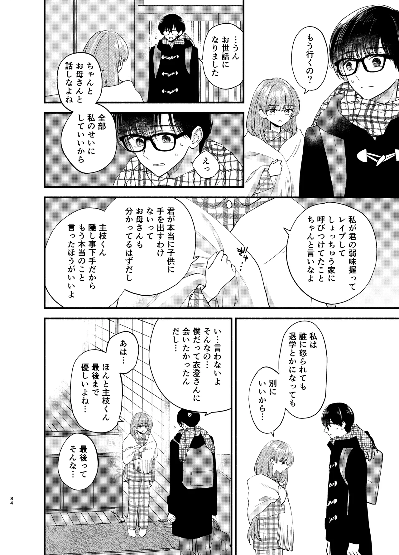 主枝くんは私のおもちゃ 中編 - page81