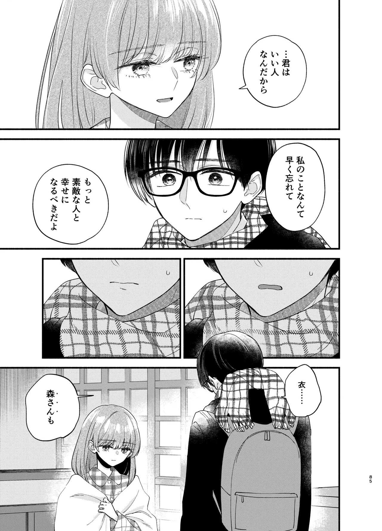 主枝くんは私のおもちゃ 中編 - page82