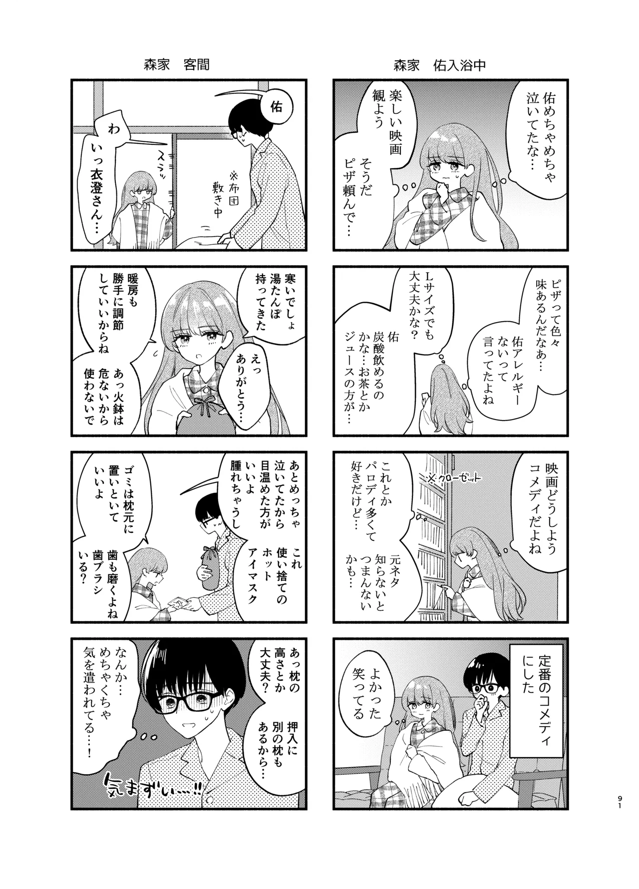 主枝くんは私のおもちゃ 中編 - page88