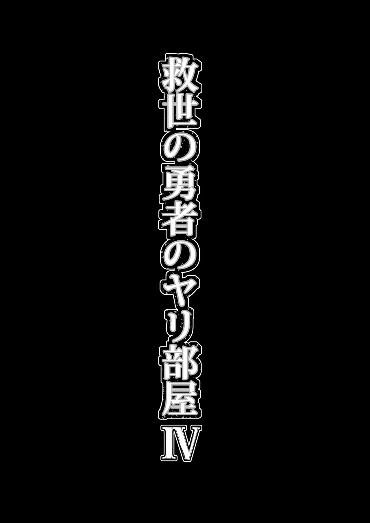 救世の勇者のヤリ部屋 4 - page40