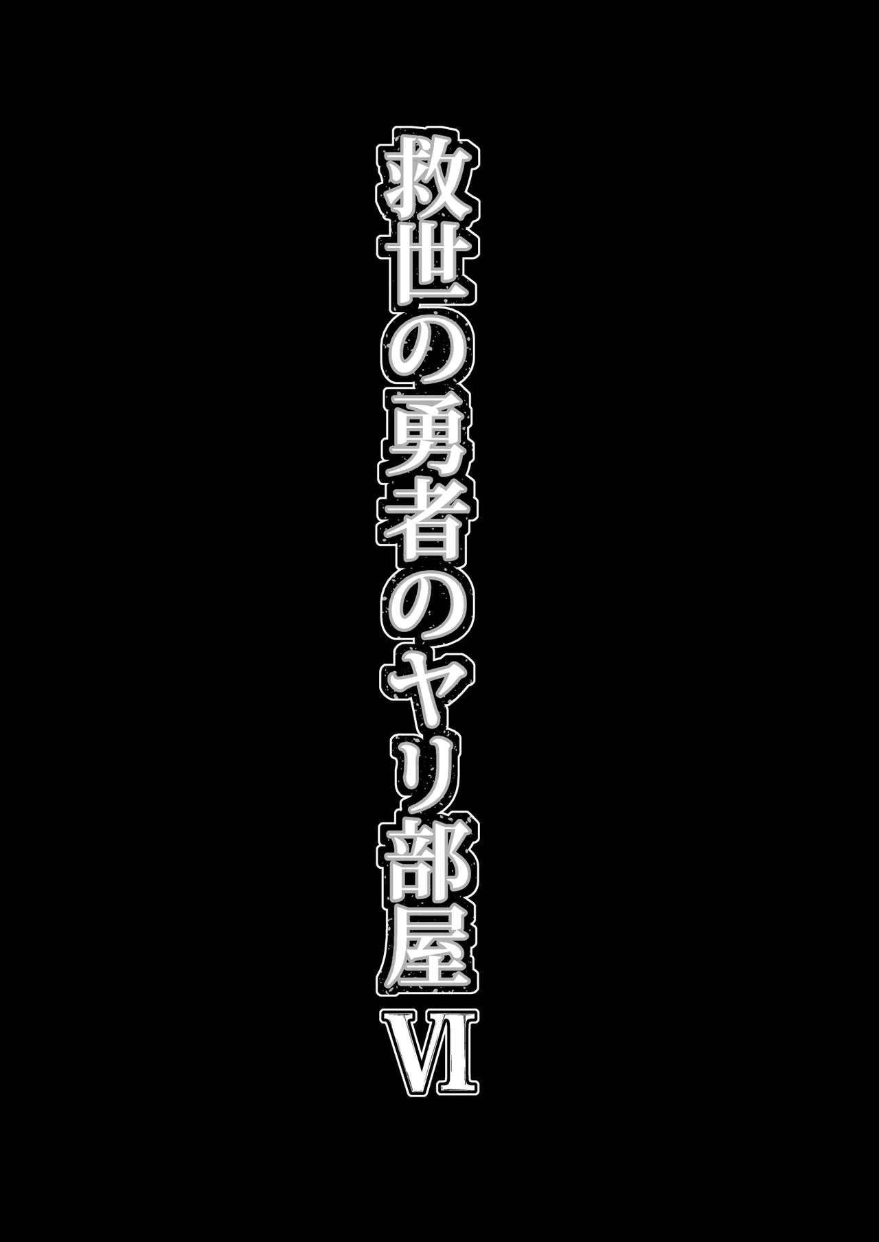 救世の勇者のヤリ部屋 6 - page46