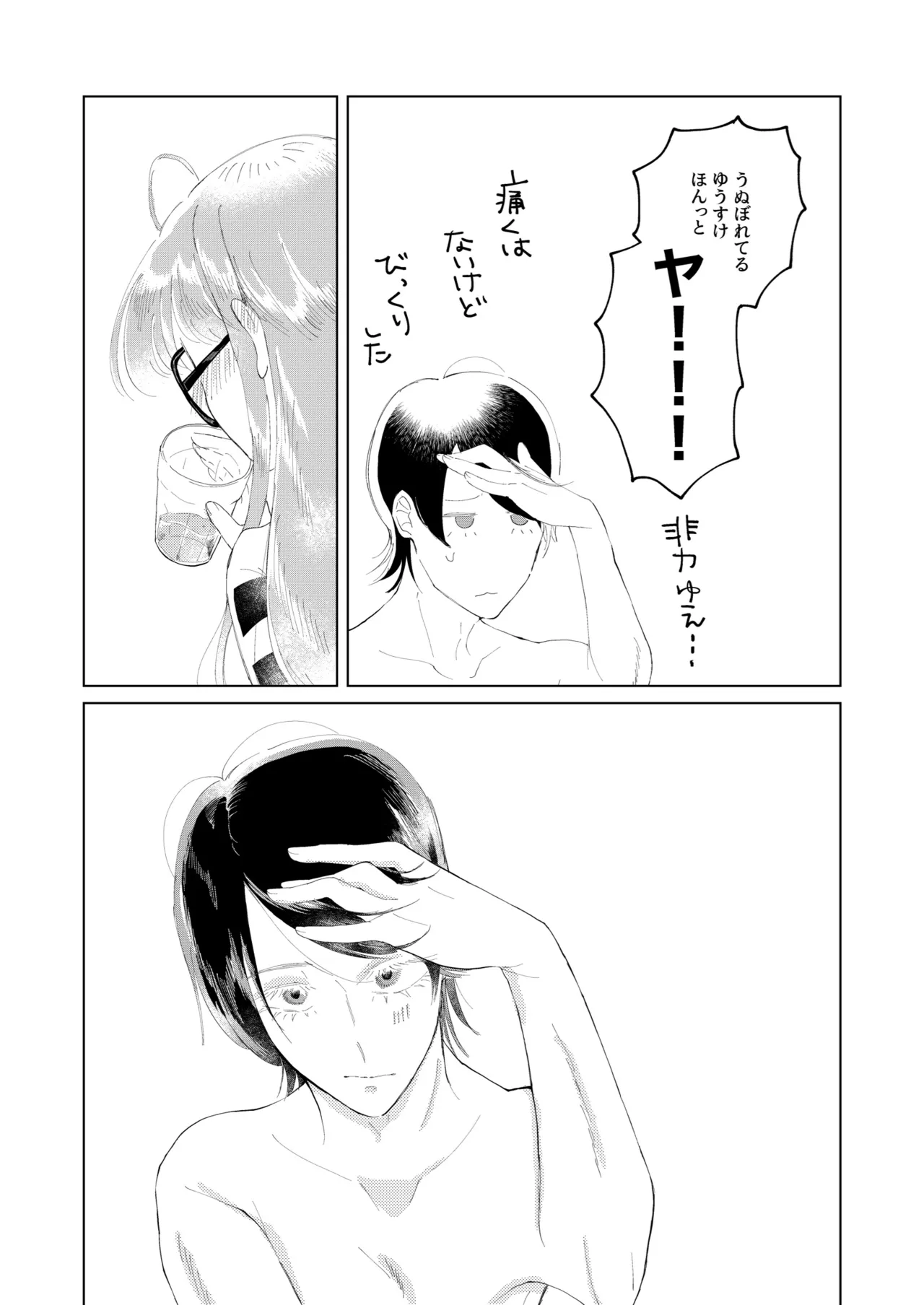 俺はあの時からそうだった。 - page24