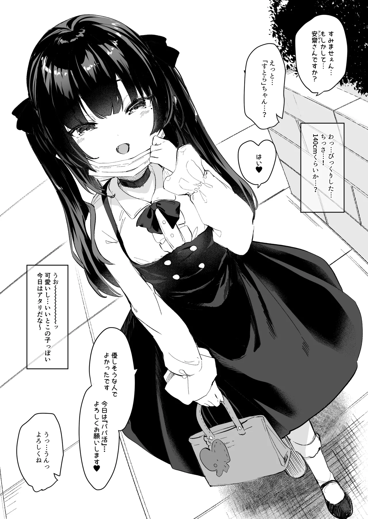 パパ活で出会った娘が淫魔かもしれない - page2