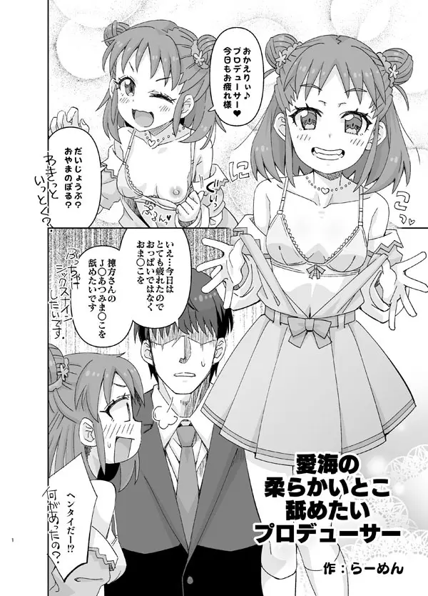 愛海の柔らかいとこ舐めたいプロデューサー - page1