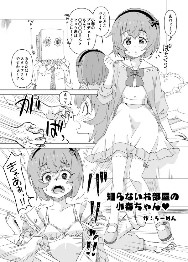 知らないお部屋の小春ちゃん♡