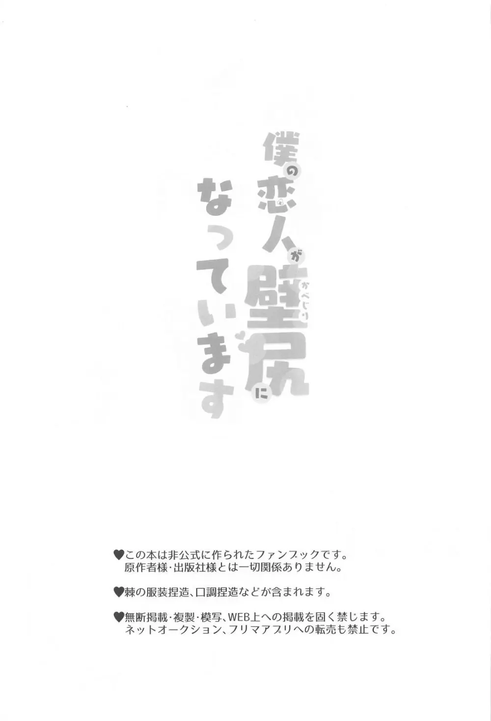 僕の恋人が壁尻になっています - page2