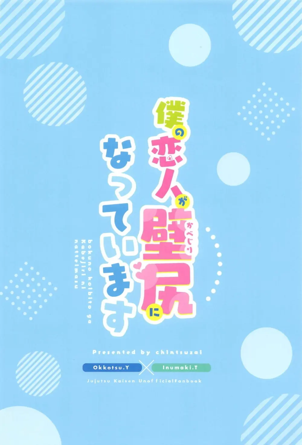 僕の恋人が壁尻になっています - page21