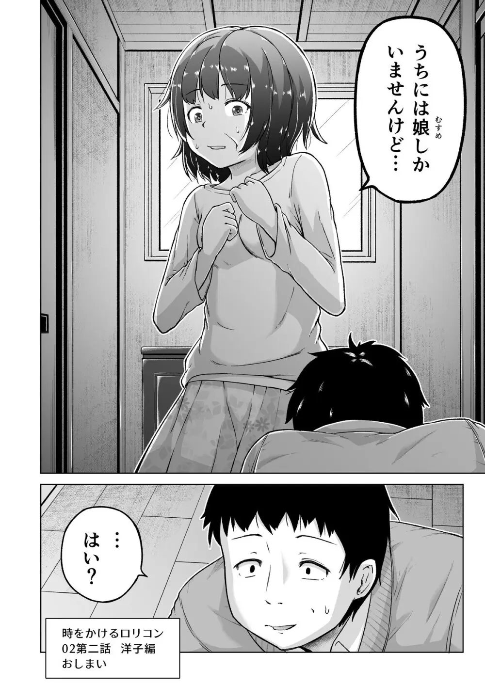 時をかけるロリコン - page47