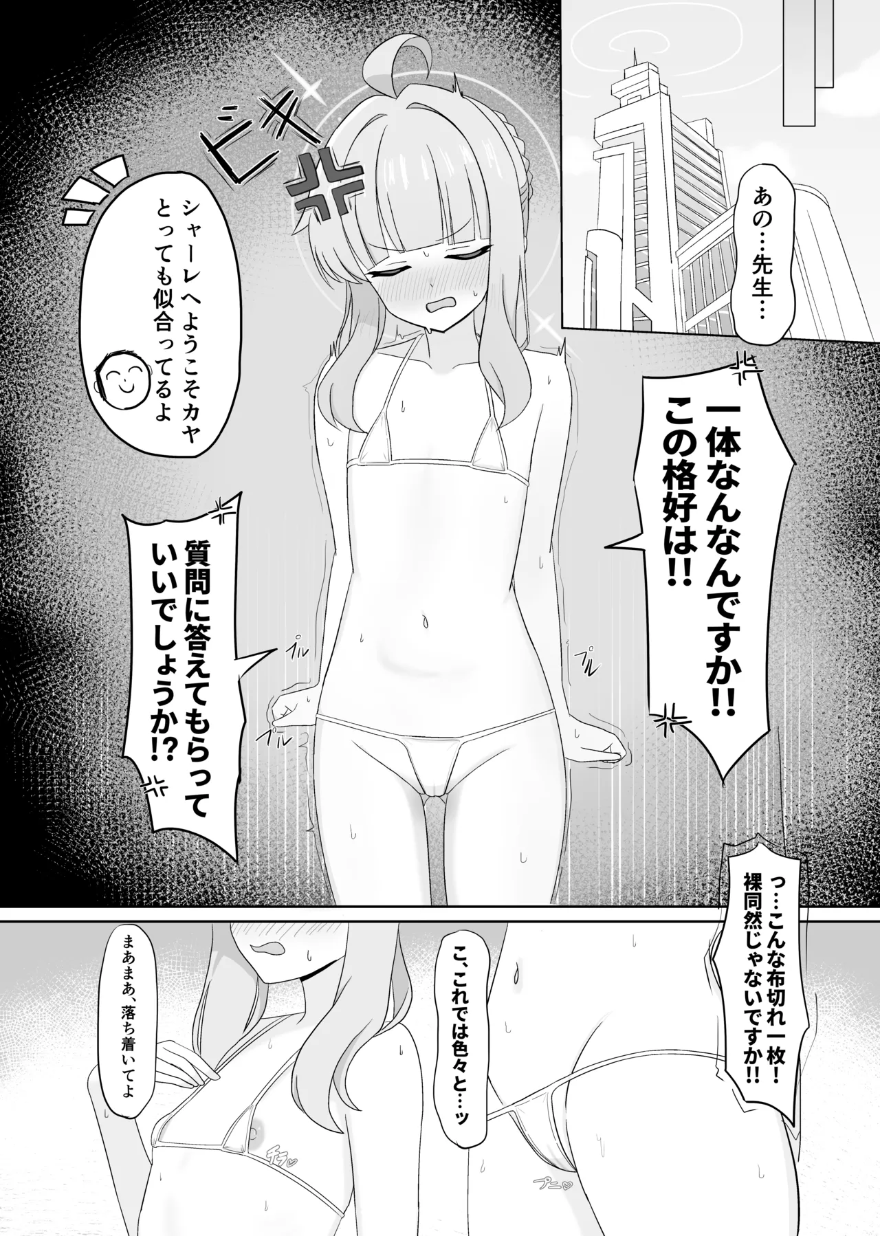 シャーレの特別❤奉仕部ってなんですか！？ - page3