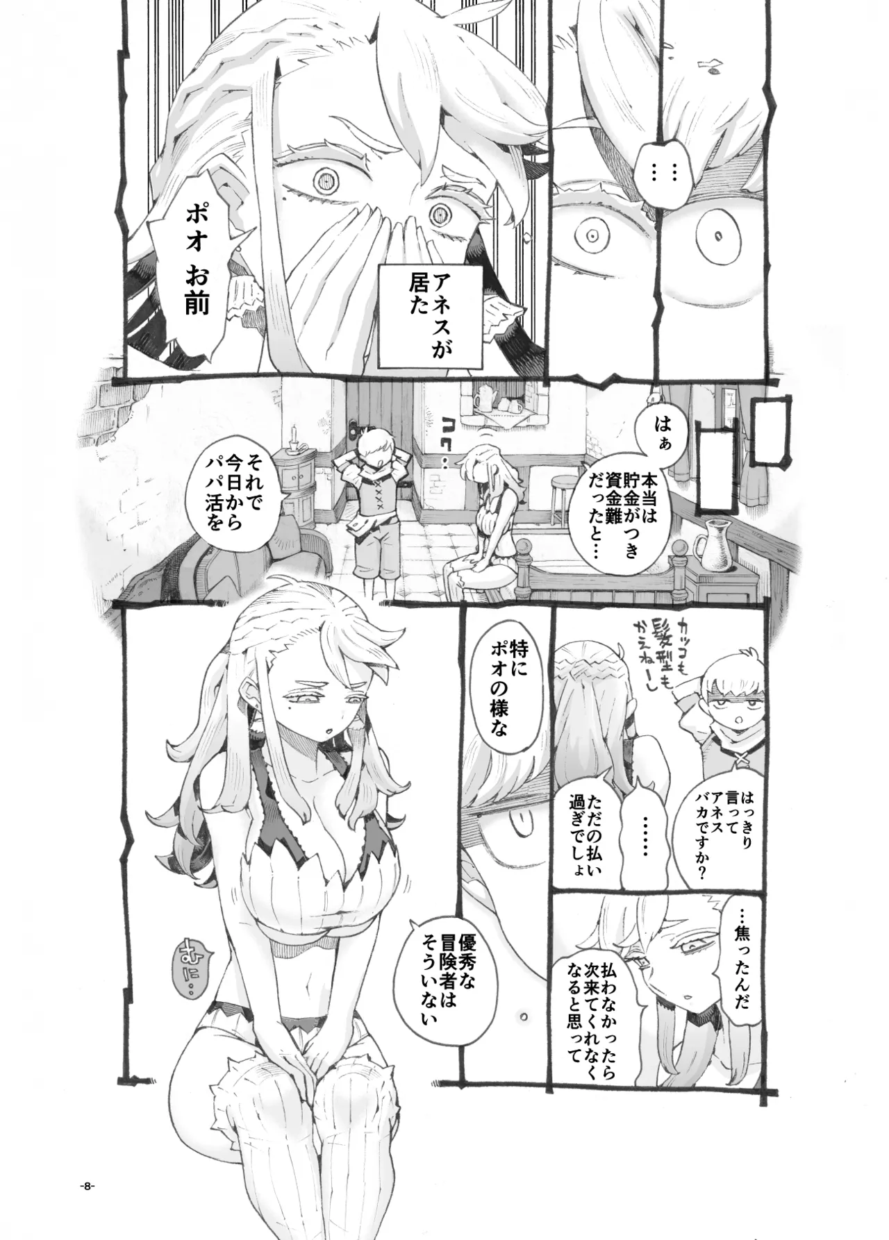 行きおくれ勇者様パパ活中 - page8